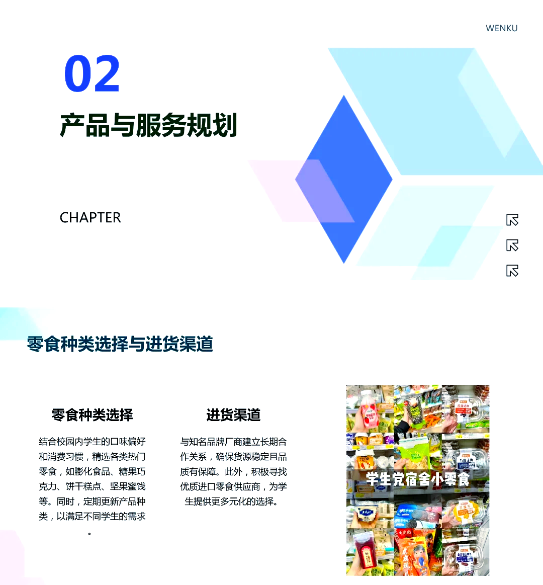 创业计划书案例零食店(零食店的创业计划书的syb)