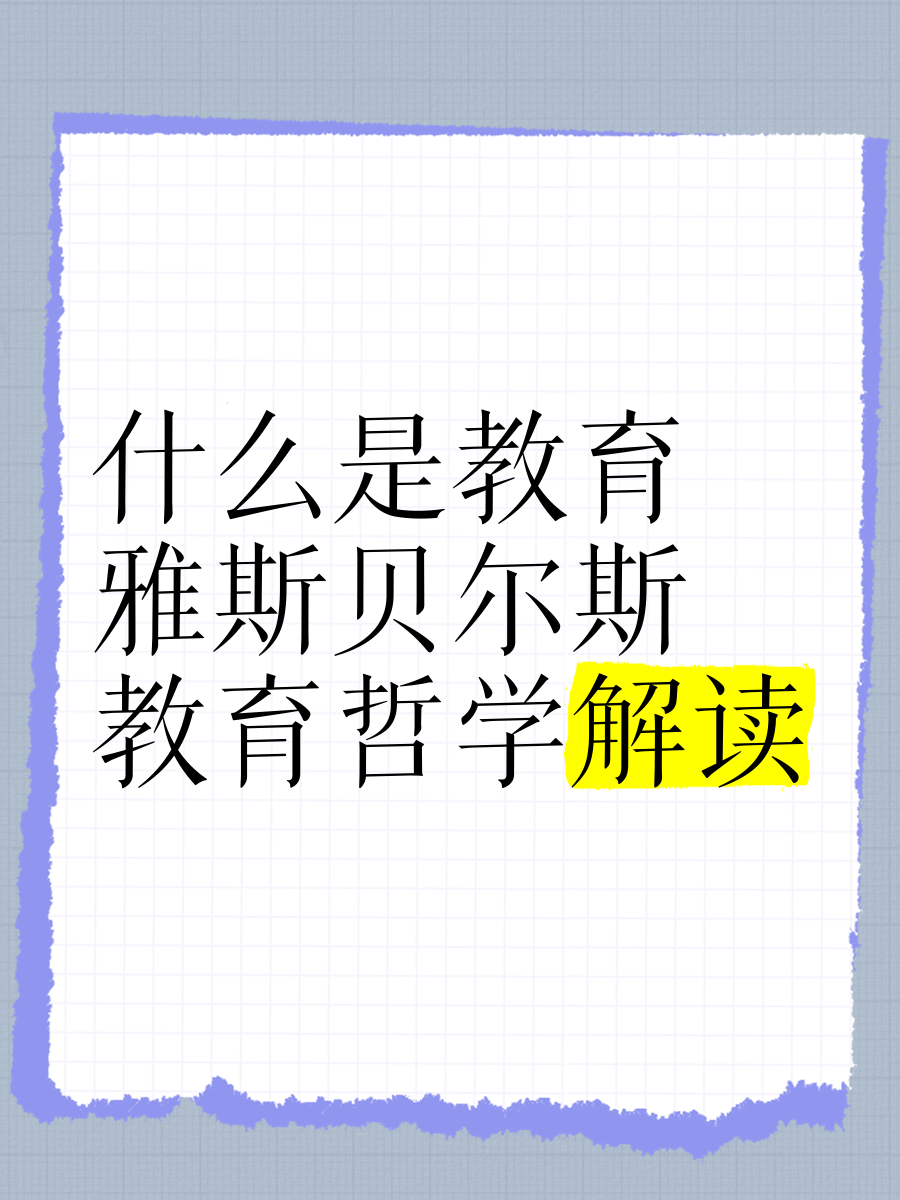 教育哲学思想有哪些特点(教育哲学基本内容)
