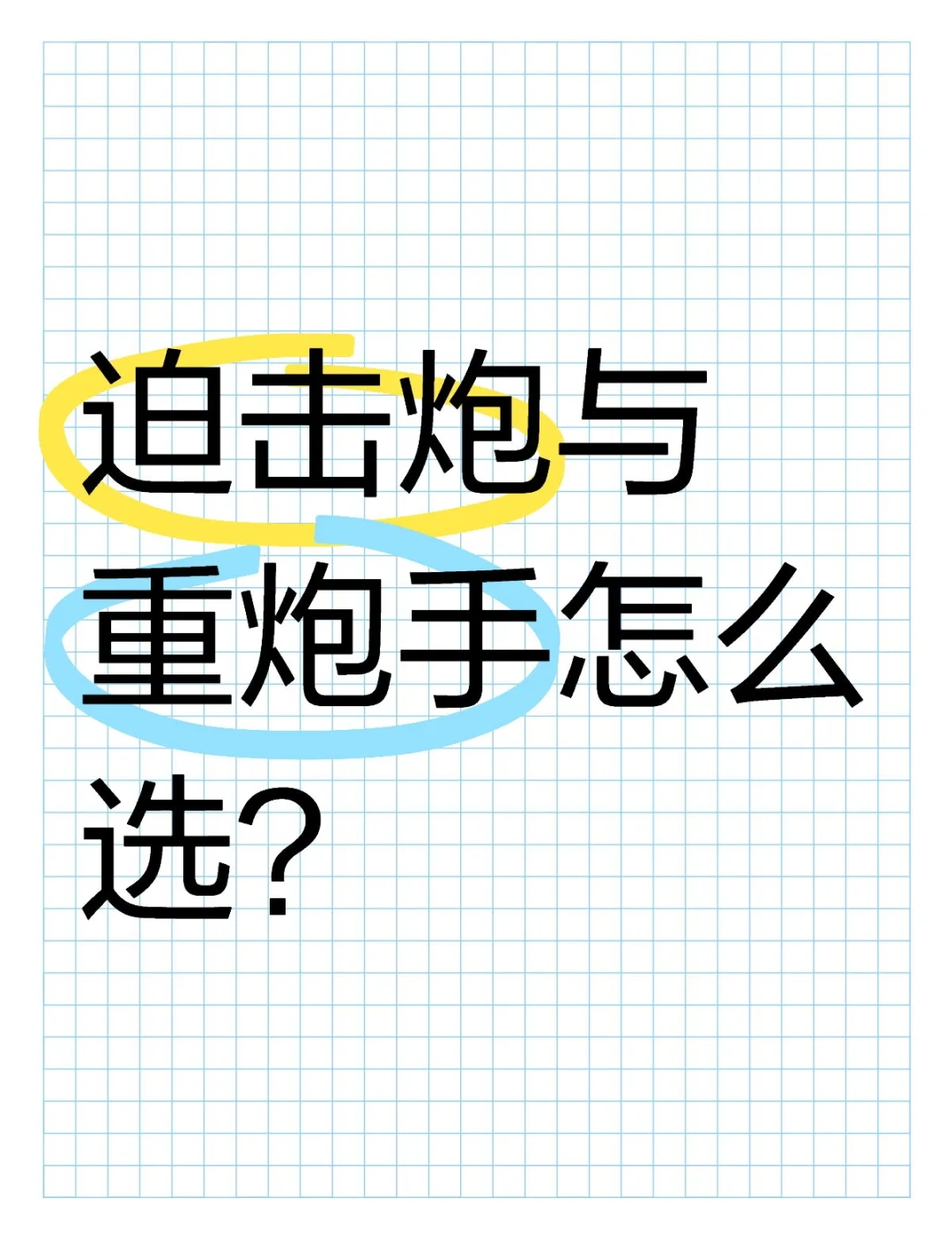 爆破弹和重炮手区别