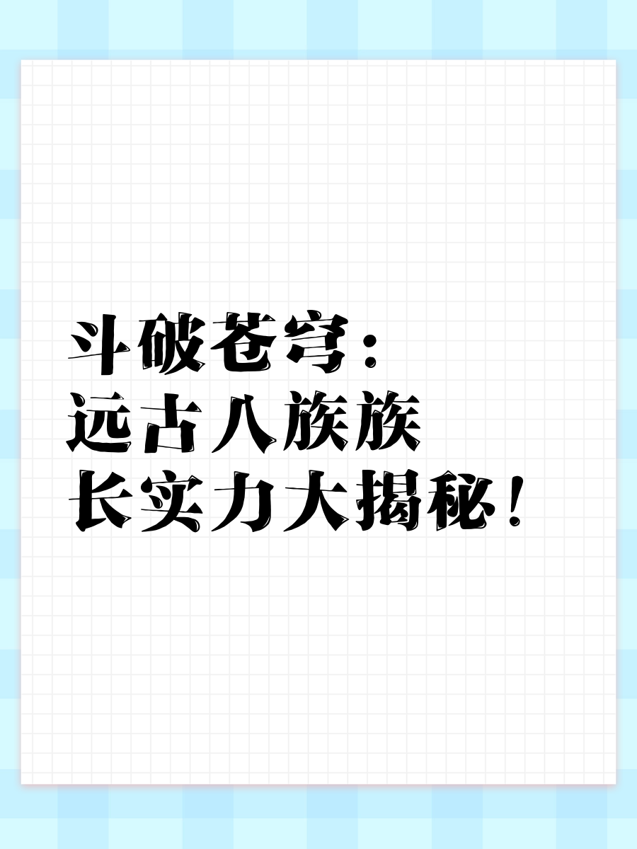 族长我的实力全族总和