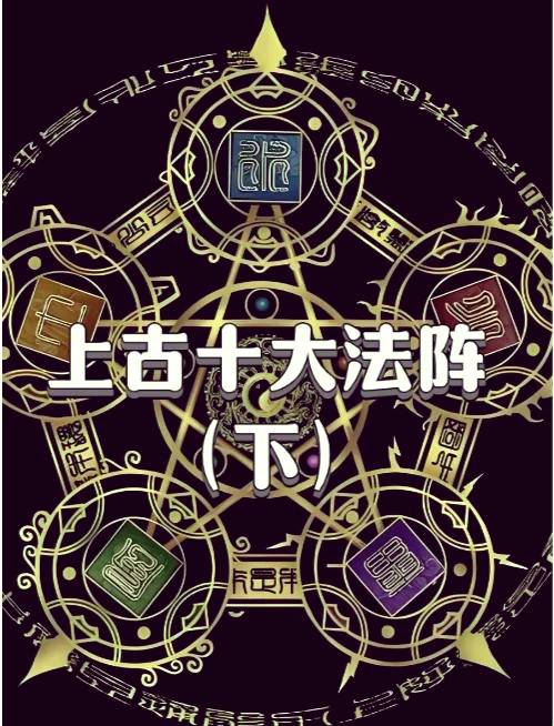修仙界阵法大全