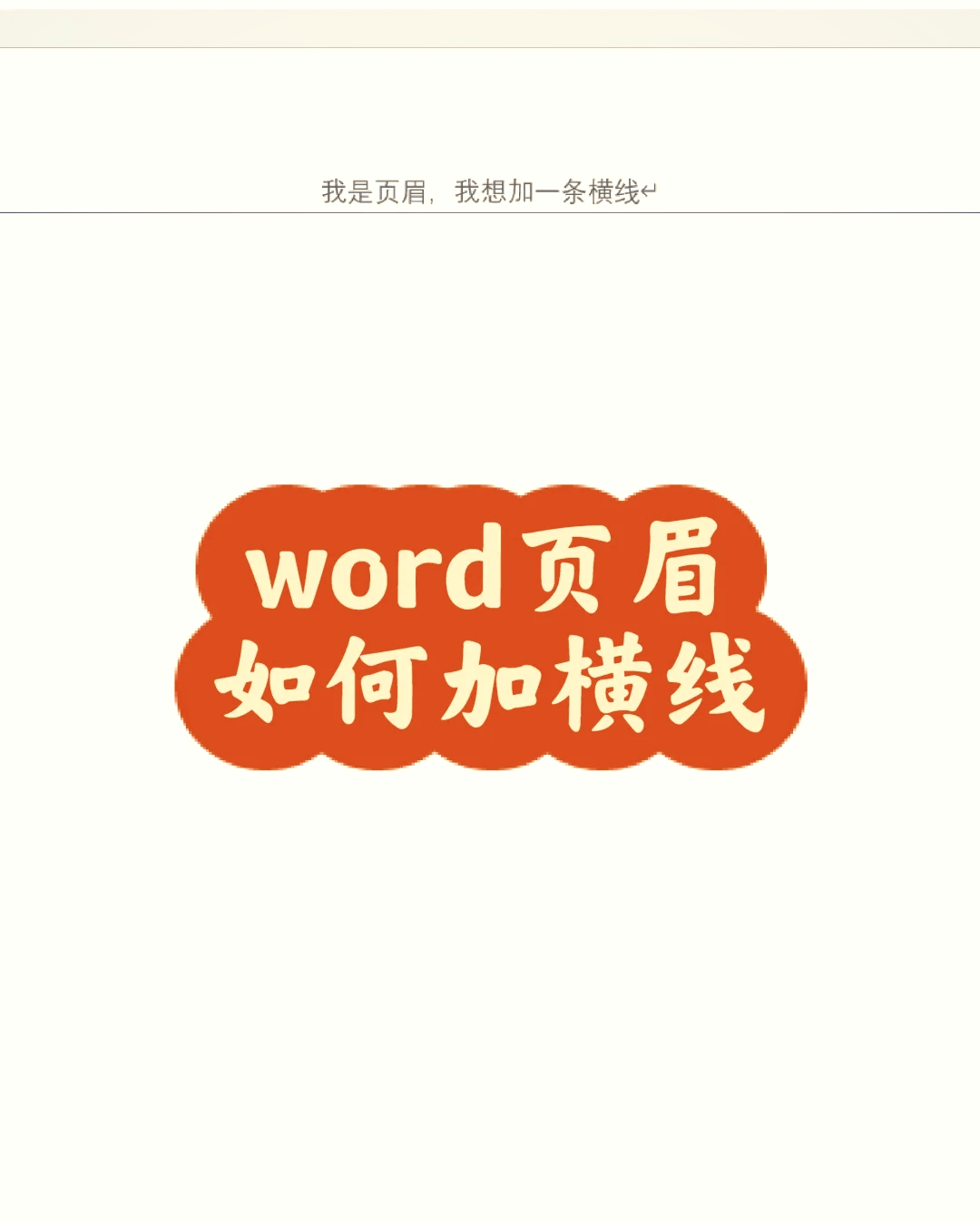 页眉的横线如何去掉，页眉的横线如何去掉word2010