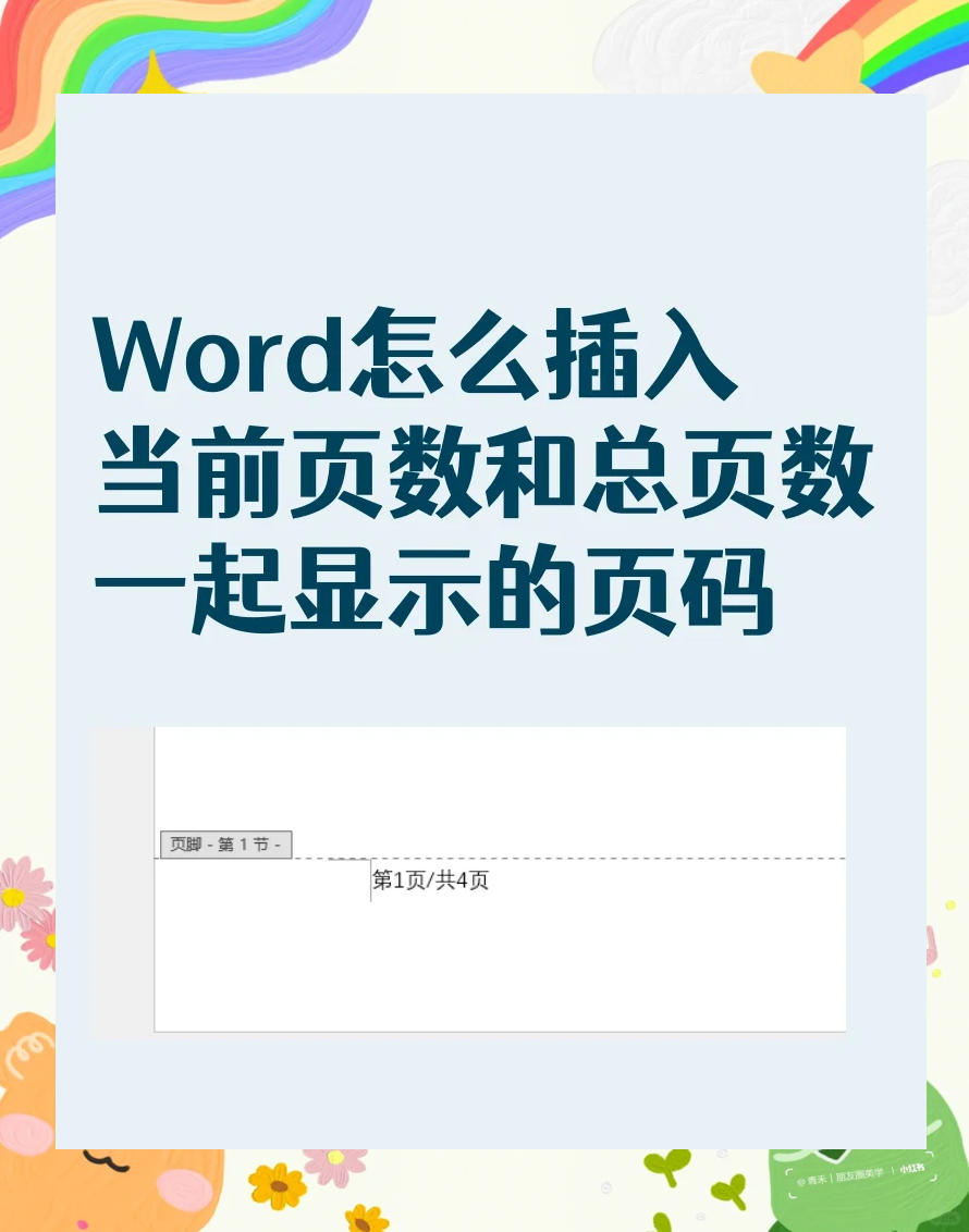 页码+1-怎么设置