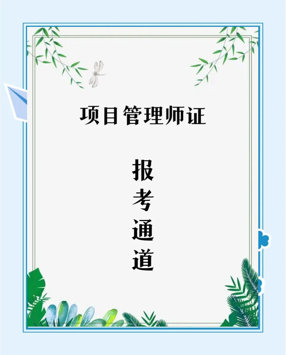 项目管理师报名条件(项目管理师考哪些科目)