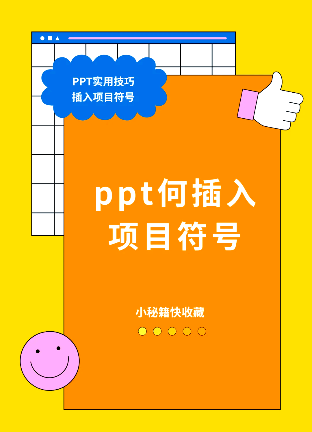 ppt设置项目符号