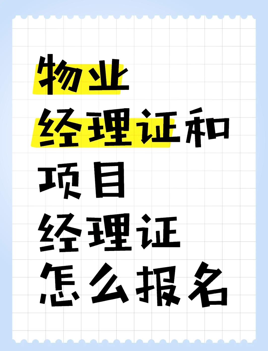 项目经理证书报考条件要求高吗(项目经理证书报考条件要求高吗多少钱)