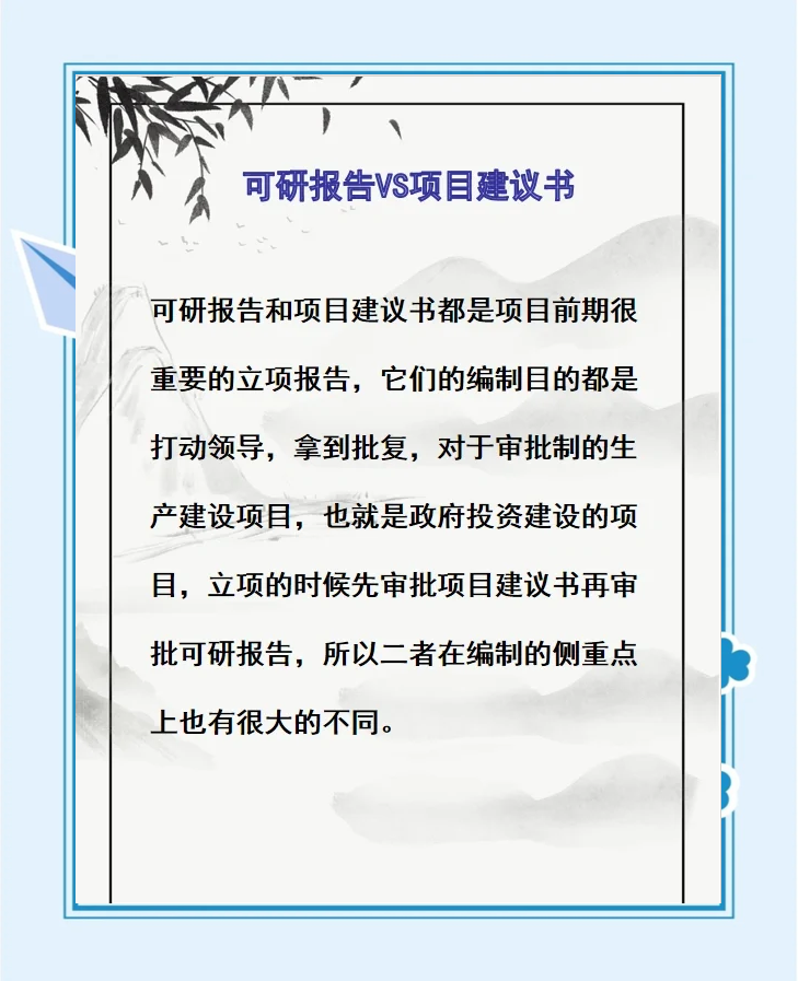 项目建议书与可行性研究报告的主要区别有哪些(项目建议书与可行性研究报告的主要区别有哪些?)