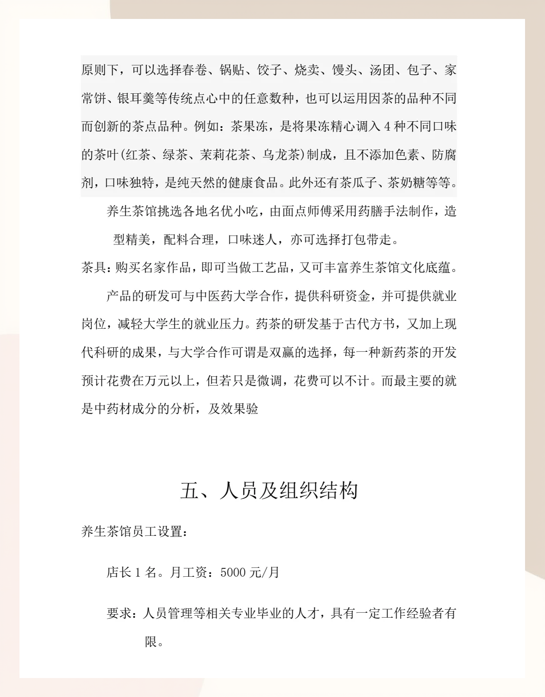 关于养生茶馆创业计划书计划概要的信息