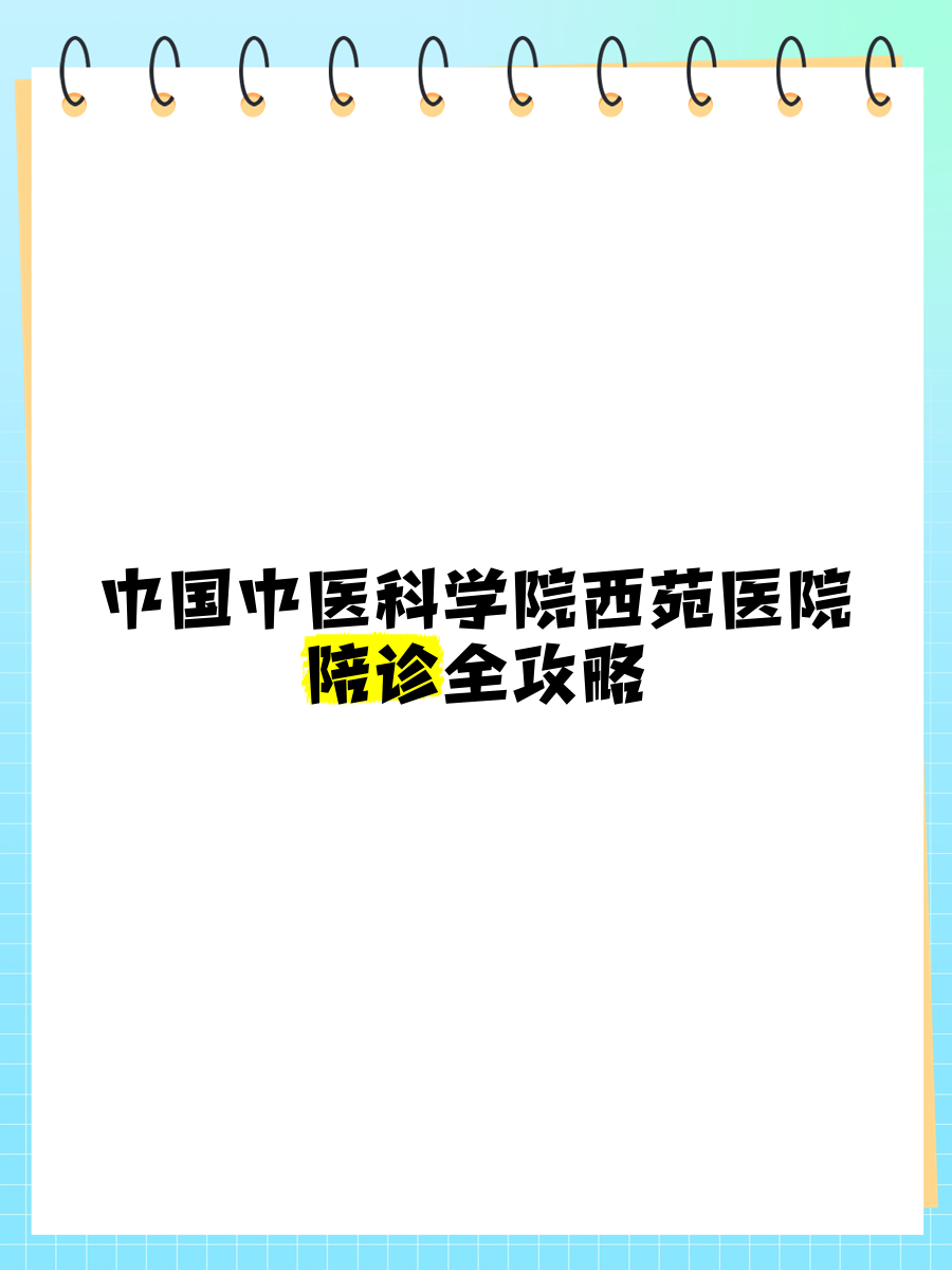 關(guān)于北京中國醫(yī)學科學院腫瘤醫(yī)院南通就醫(yī)陪診員招聘，解放排隊等候，的信息