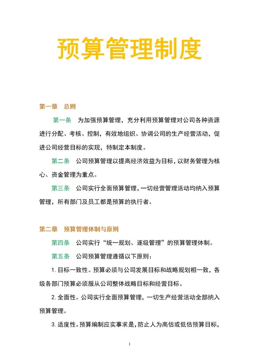 企业预算管理经典案例