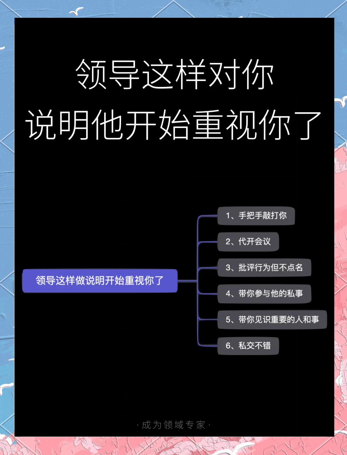 领导真心重视你的表现