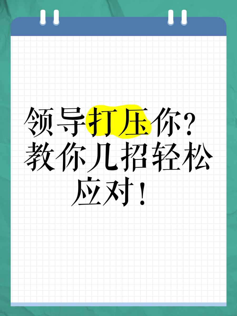 面对领导的打压(如何面对领导打压该不该和领导谈谈)