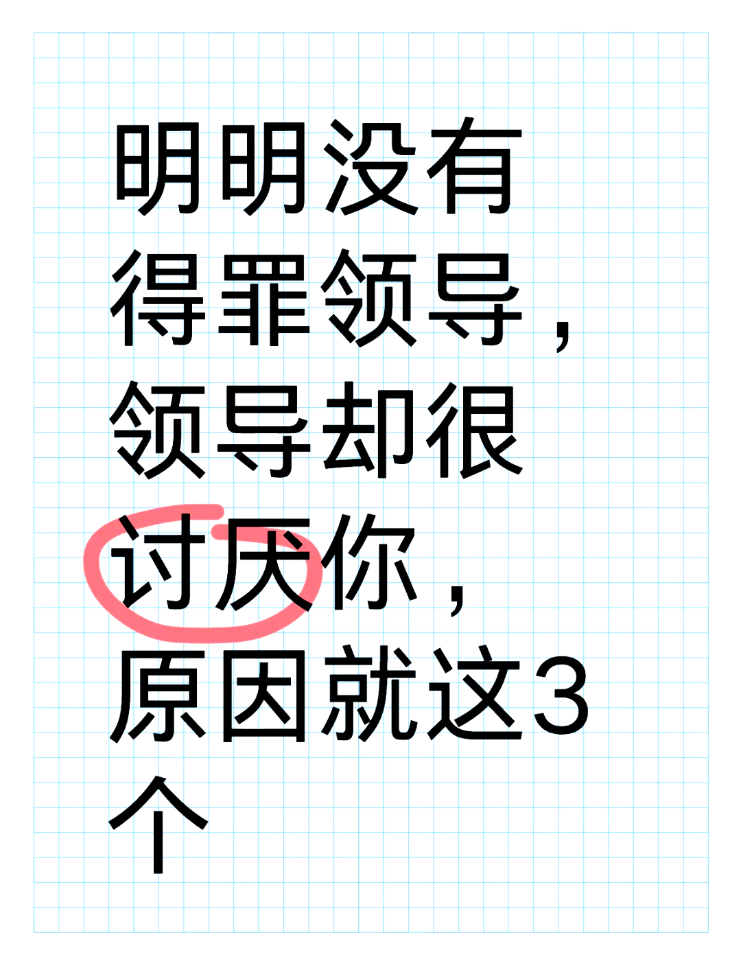领导反感你的3个原因