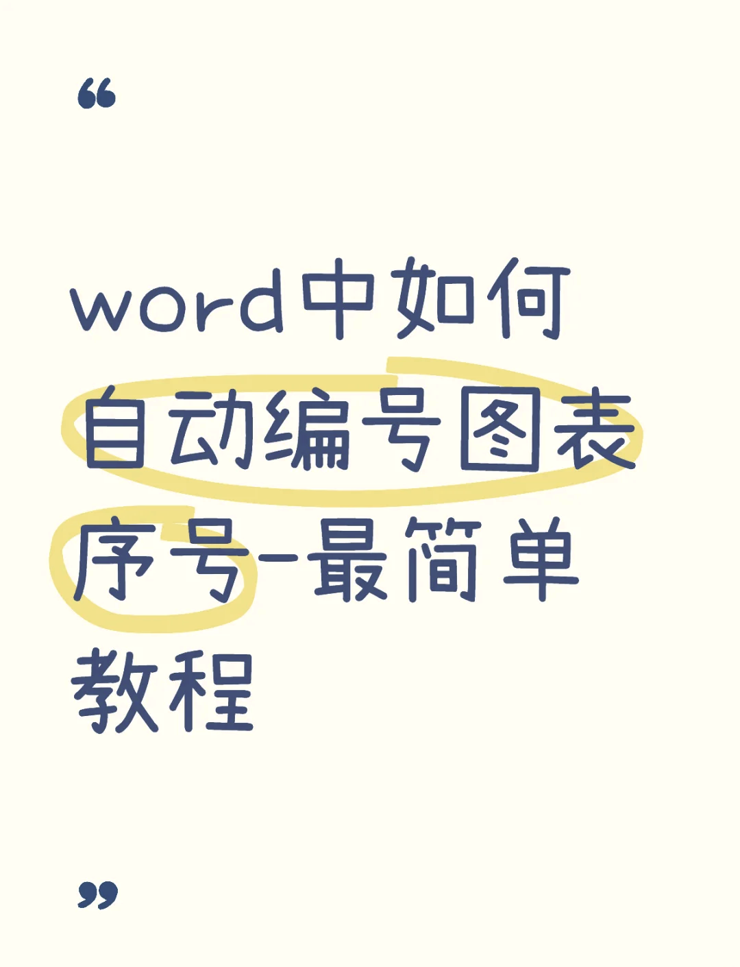 图表编号自动生成