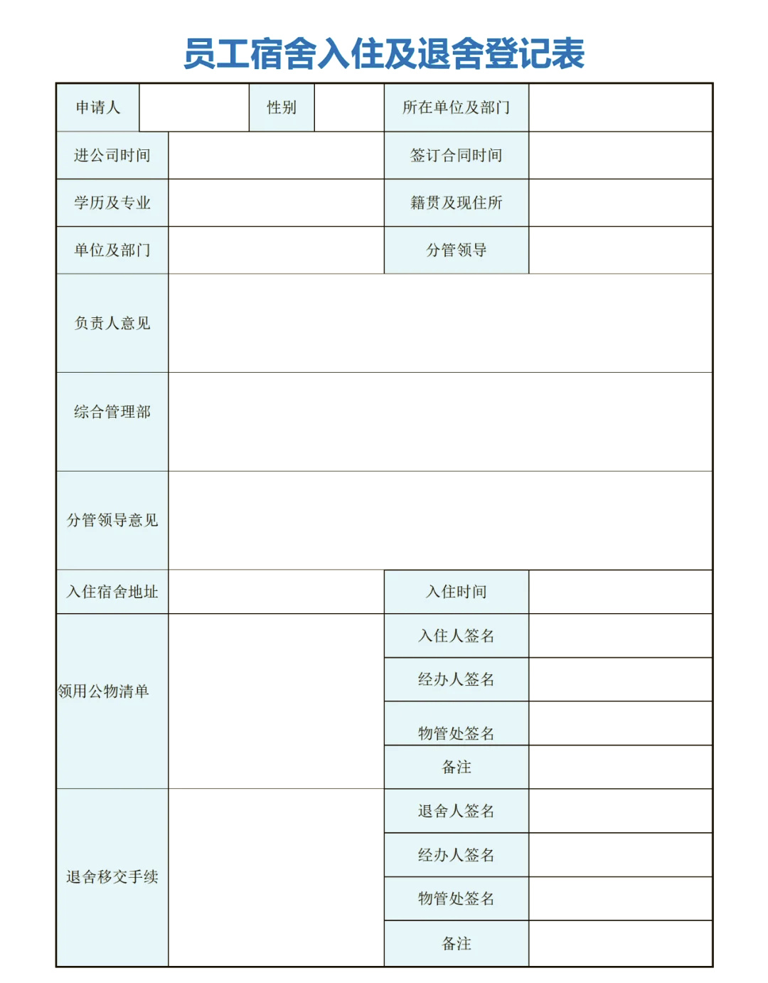 住宿人员表格模板