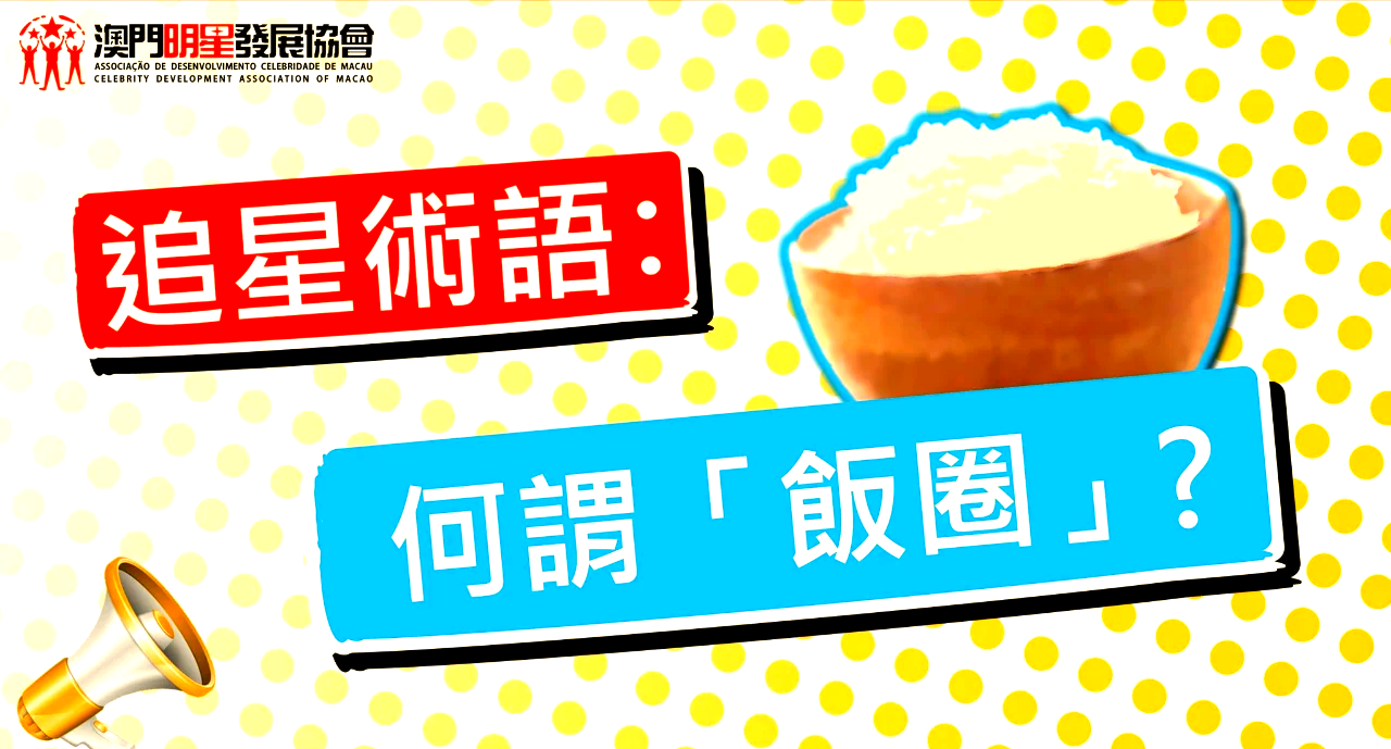 权重在饭圈是什么意思=饭圈权重好高是什么意思