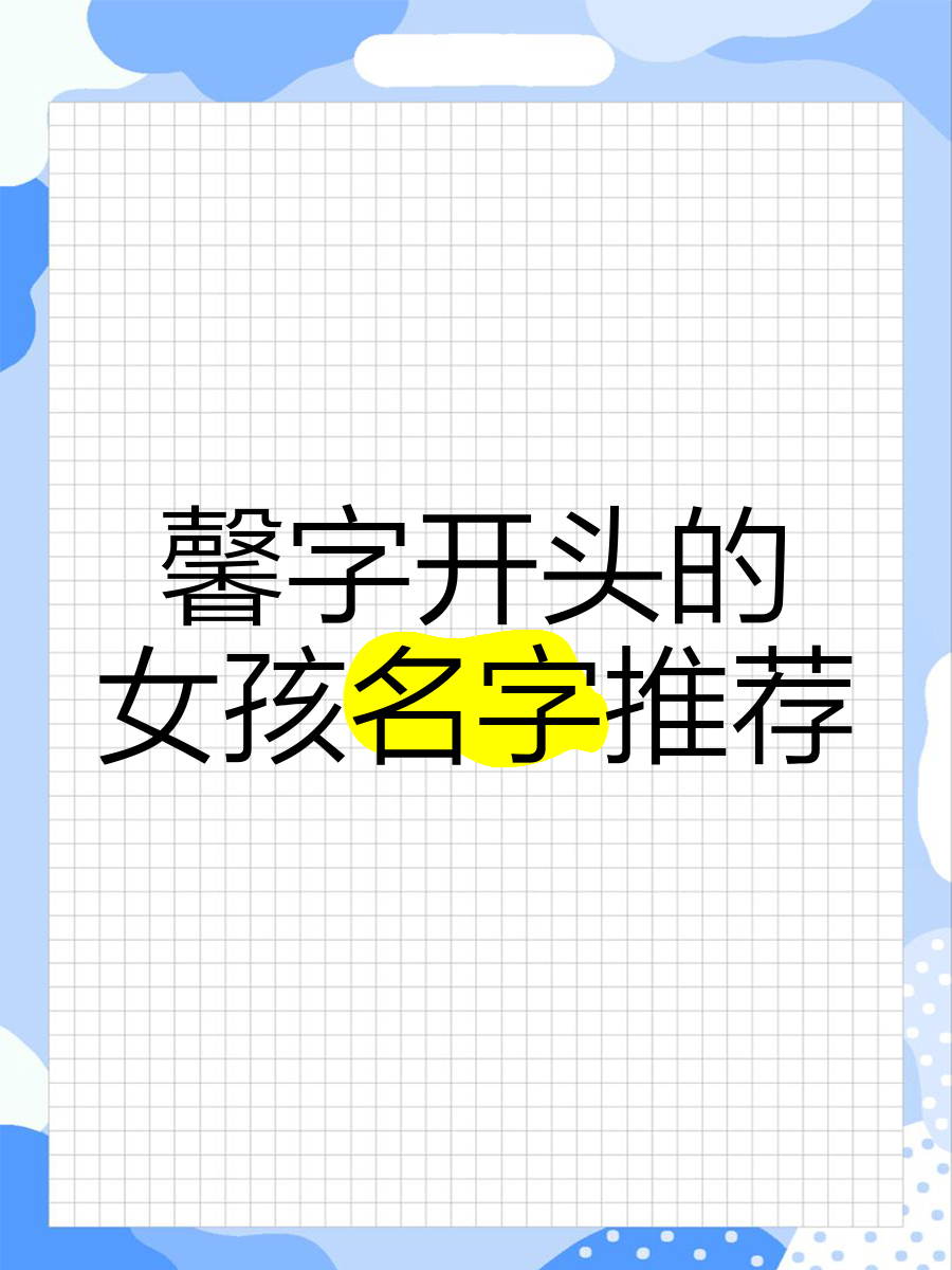 馨字唯美昵称