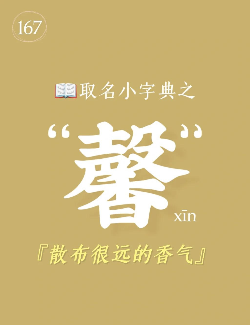 馨字取名有什么弊端