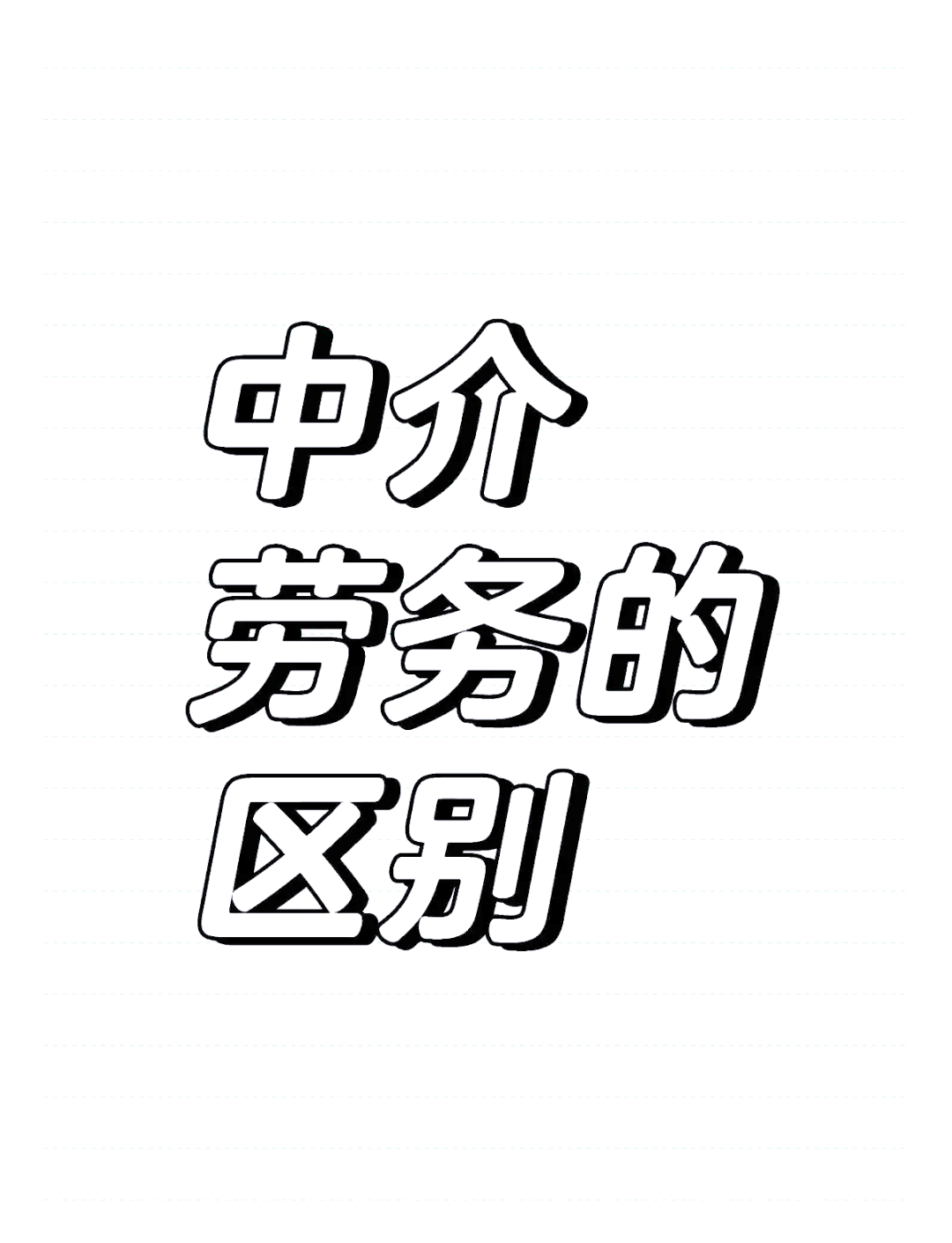 武义县一个新手怎么做劳务中介的最新政策(2025年武义县一个新手怎么做劳务中介工作分享)