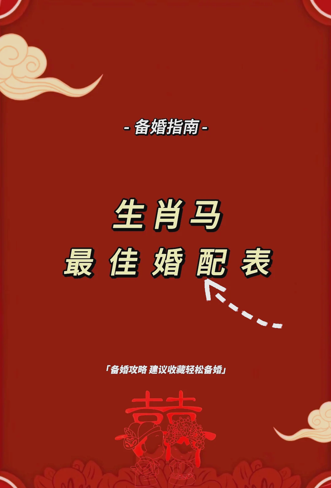属马男喜欢你的表现