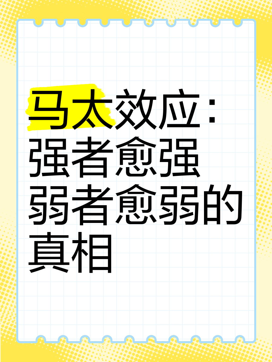 马太效应是什么意思，马太效应是什么意思例子
