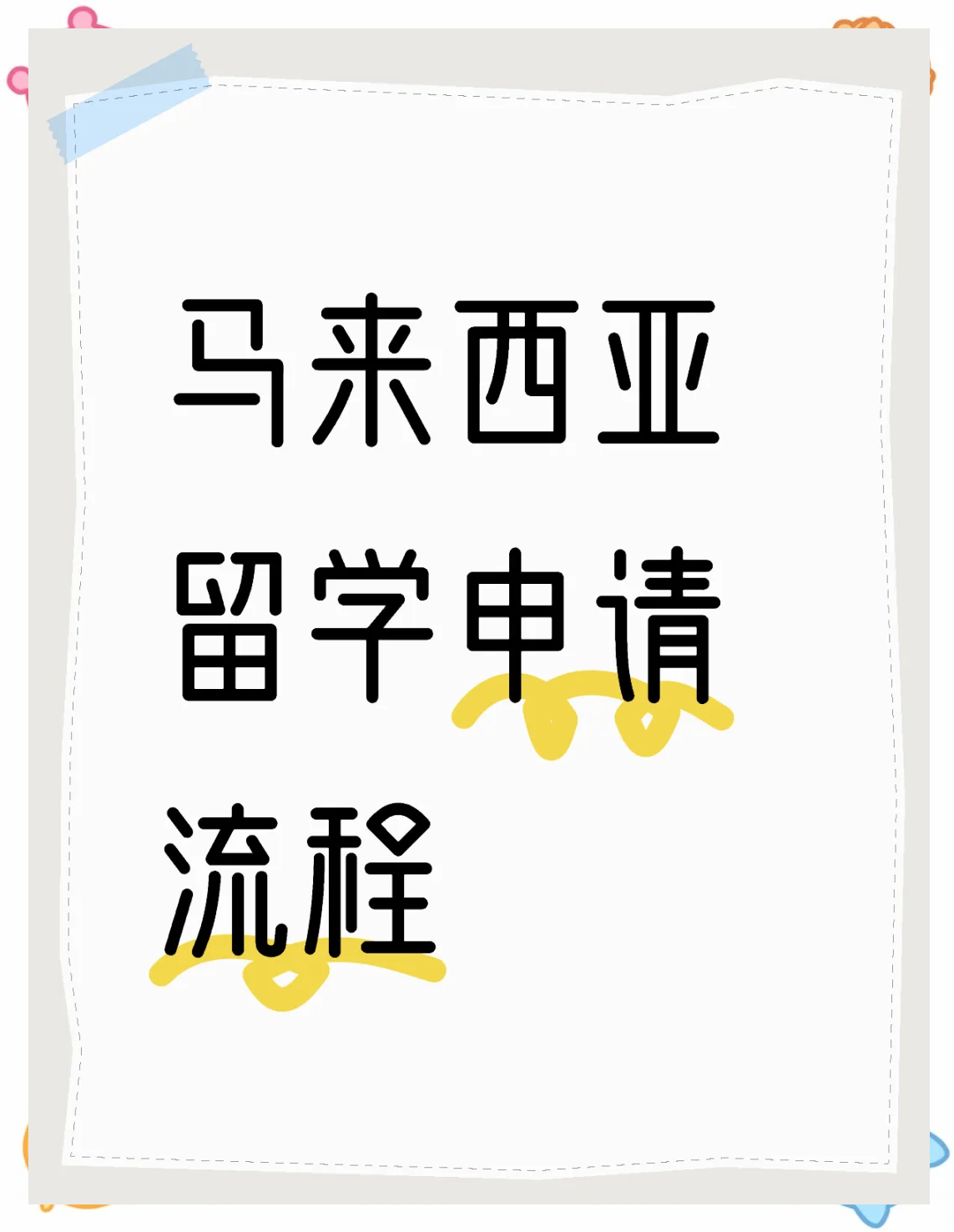 马来西亚留学签证费用是多少(马来西亚留学签证费用一般多少钱)