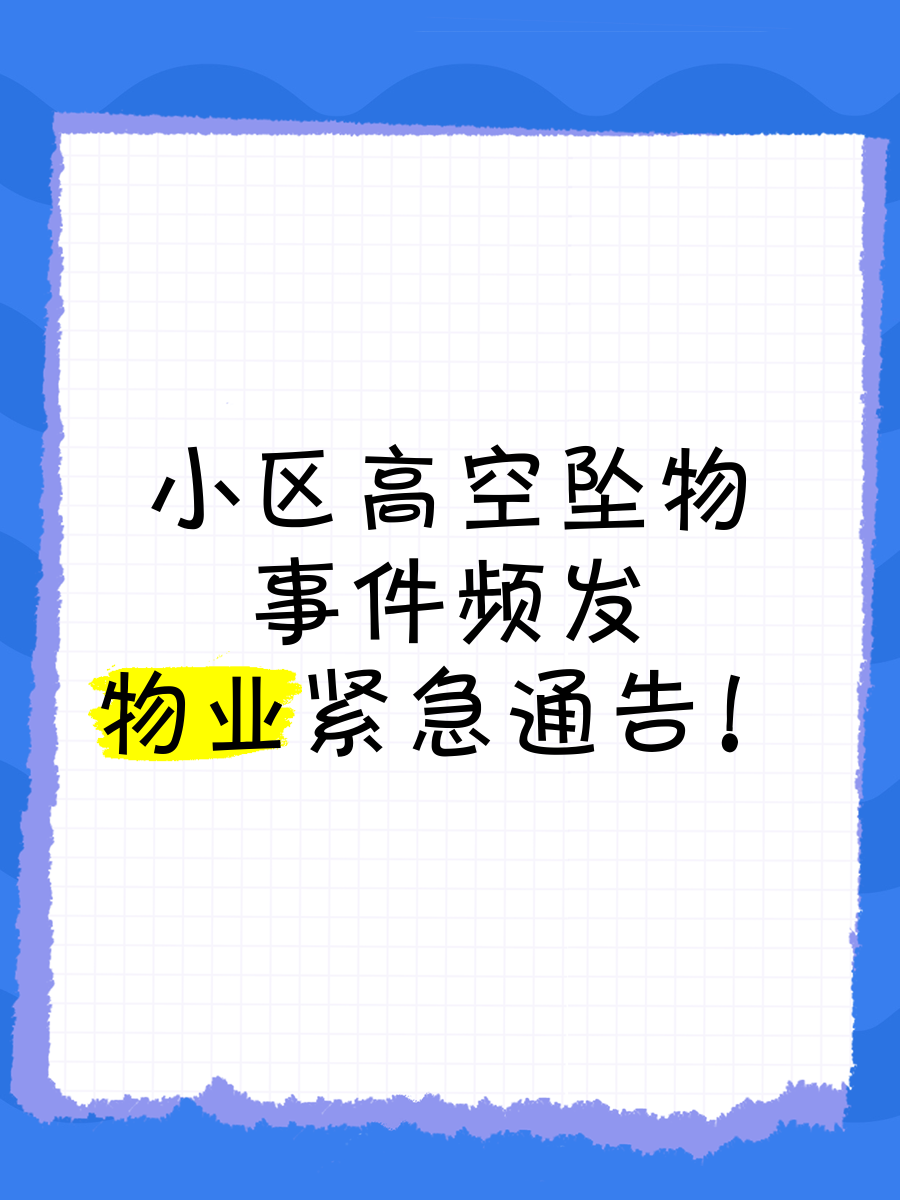 高空坠物的通知怎么写(高空坠物怎么写温馨提示)