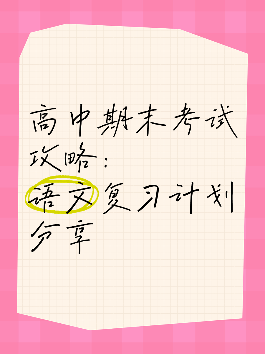 高考语文复习计划（高三全年）(2020年高三语文备考总体计划)