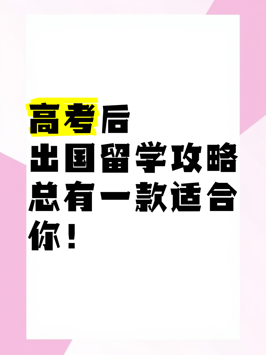 高考生出国留学