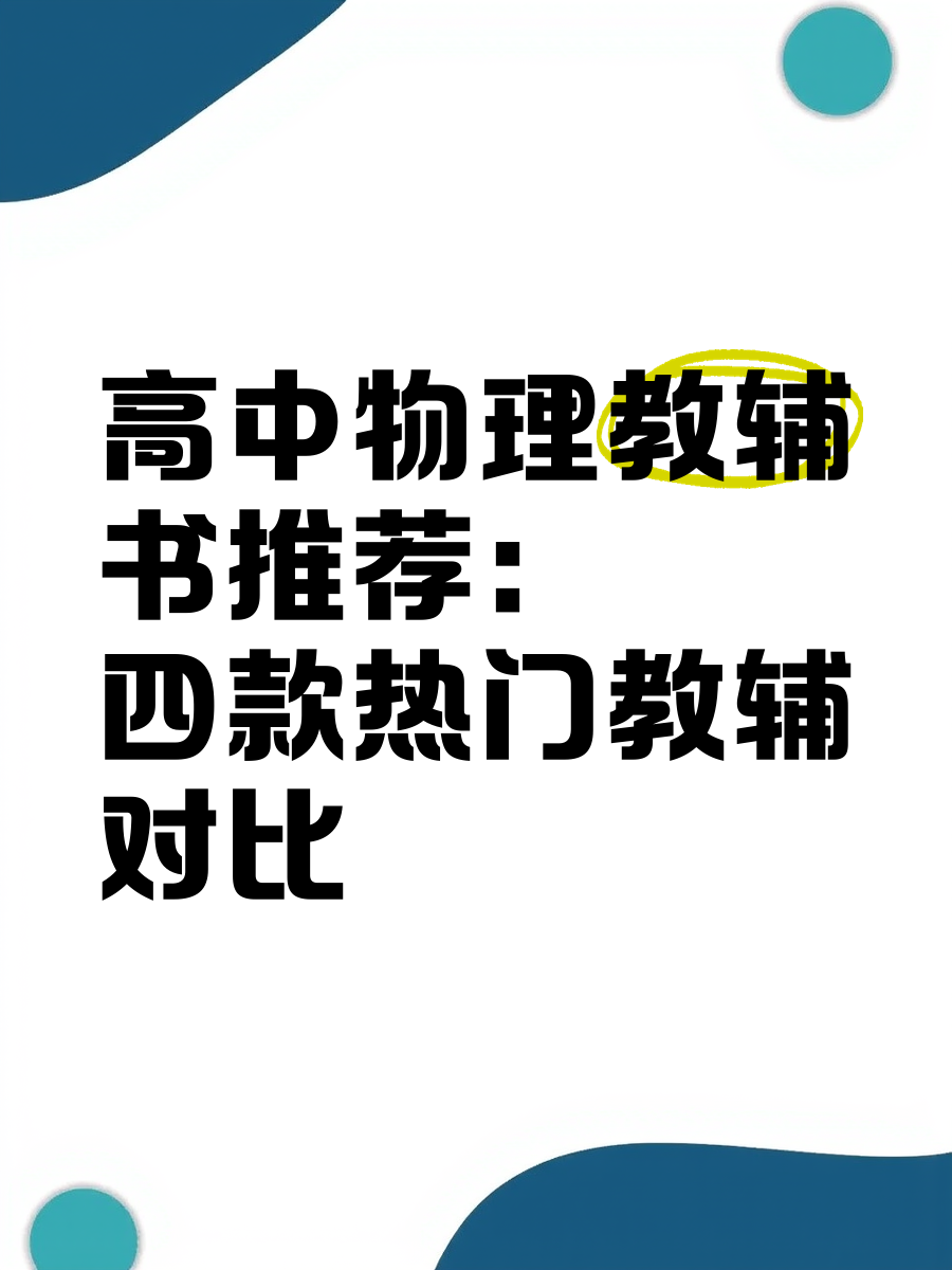
河北高中物理教辅  第2张