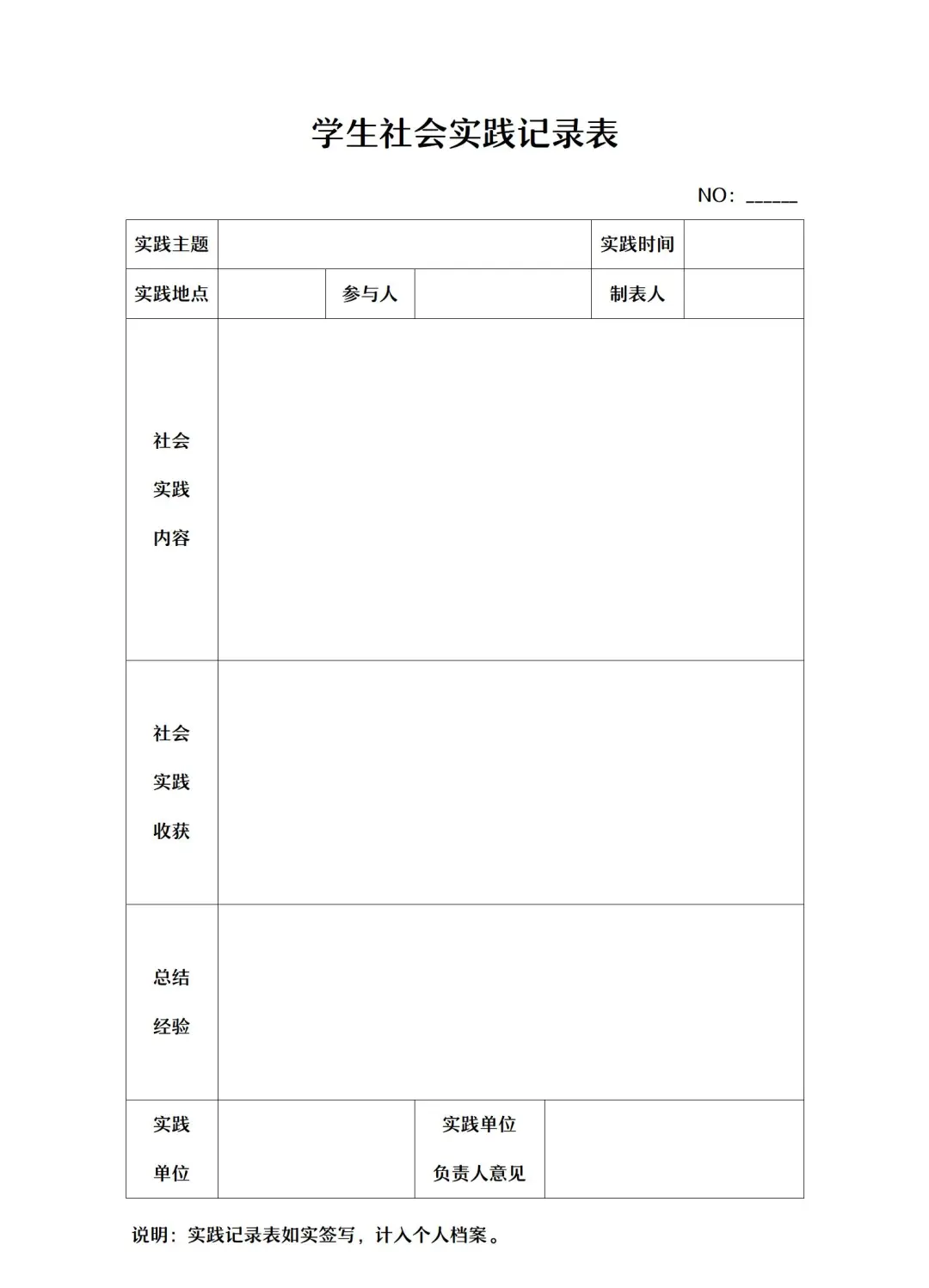 社会实践记录表高中