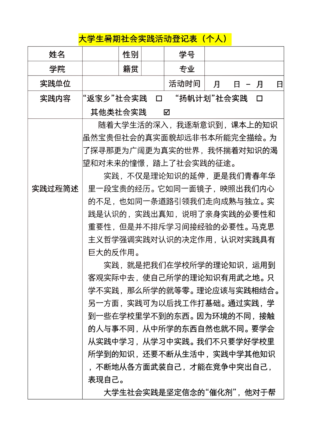 社会实践记录表范例