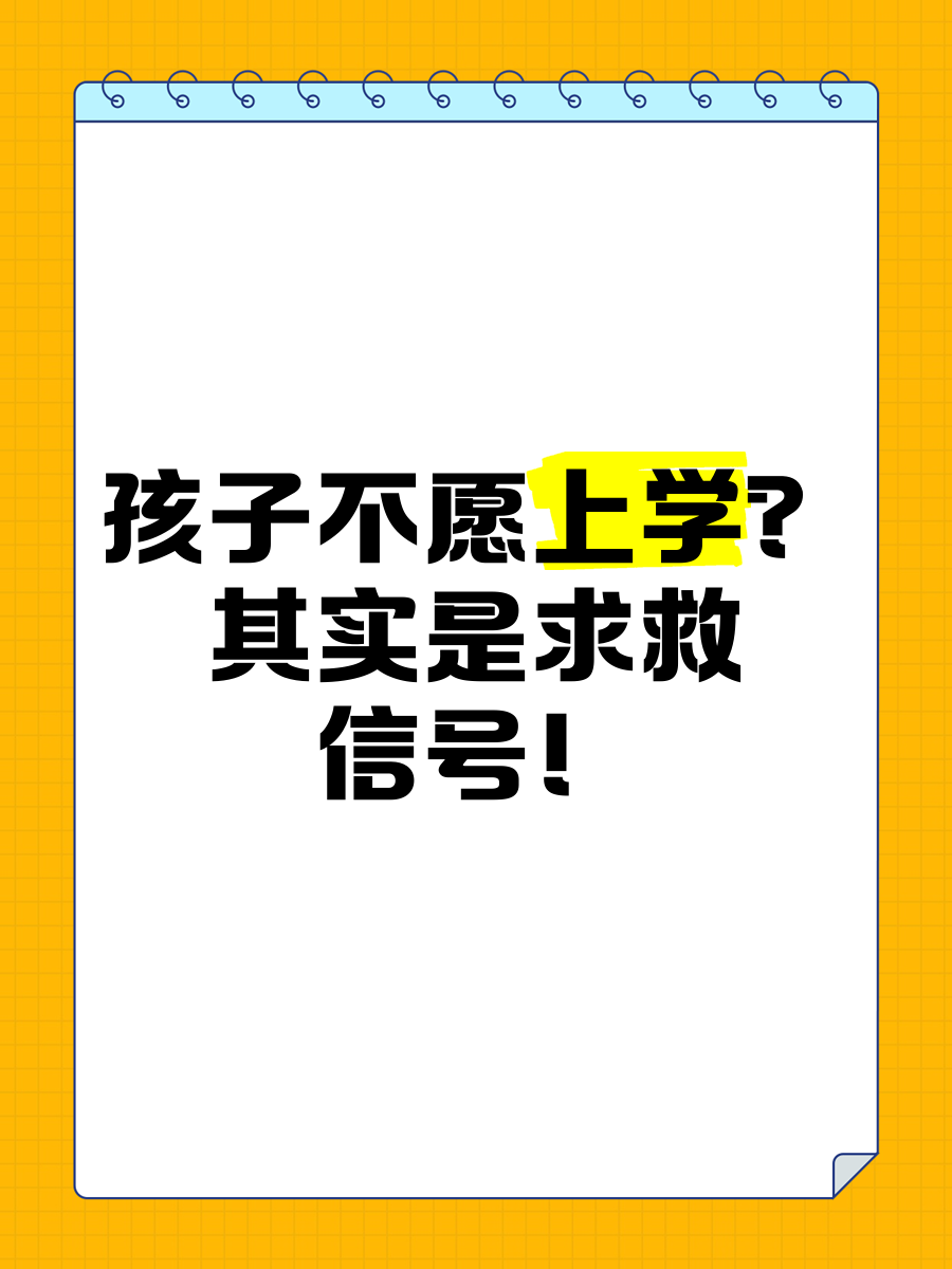孩子为什么不愿意上学