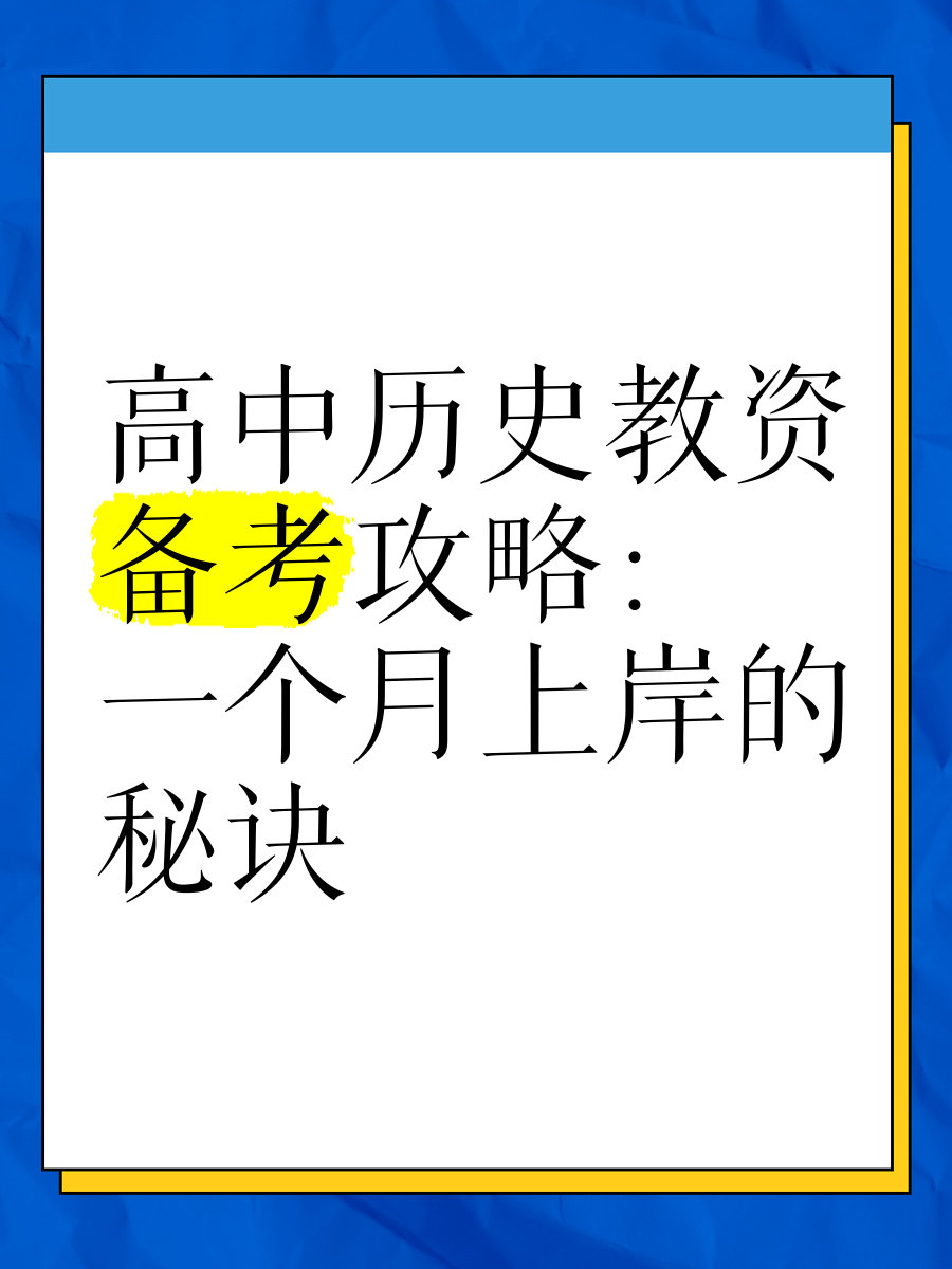 高中历史教资建议考吗(高中历史教资考的人多吗)  第1张