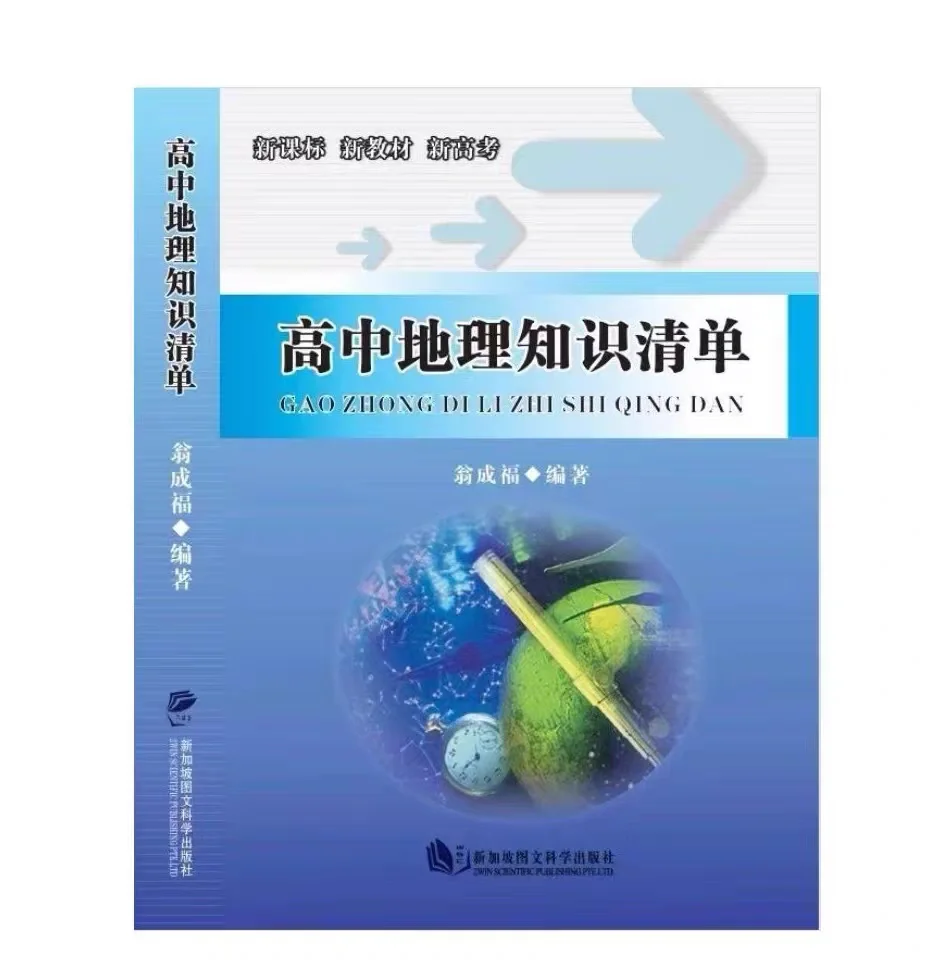 高中地理教辅推荐一轮(高中地理哪种辅导资料好) 第2张 高中地理教辅推荐一轮(高中地理哪种辅导资料好) 第2张