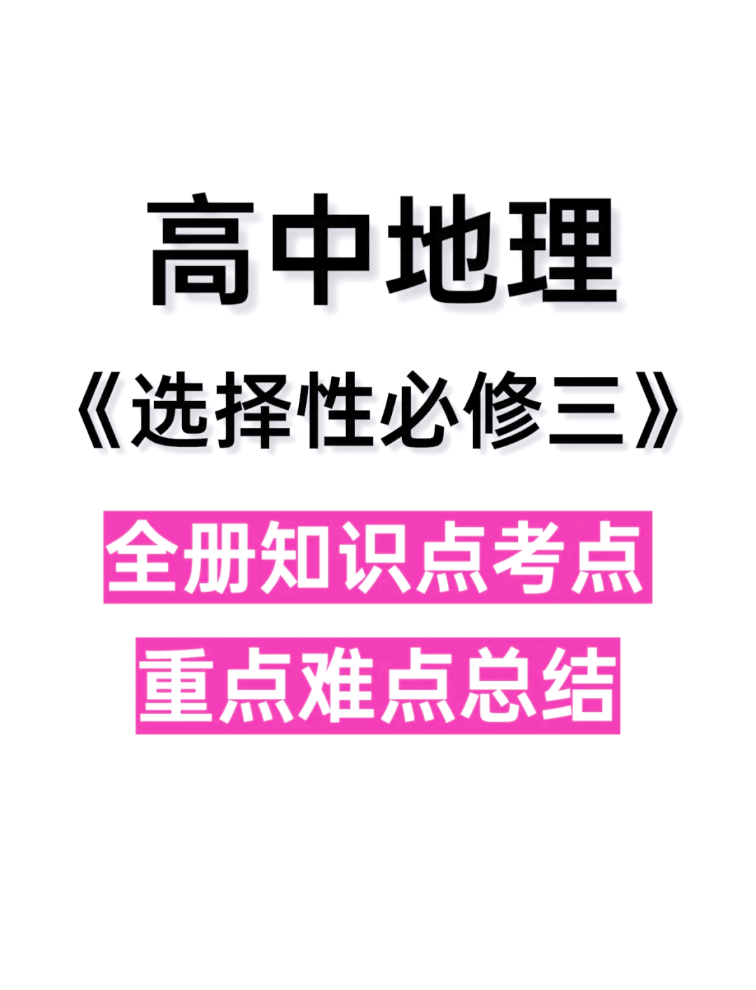 包含高三地理下册！高考总复习资料，全涵盖的词条