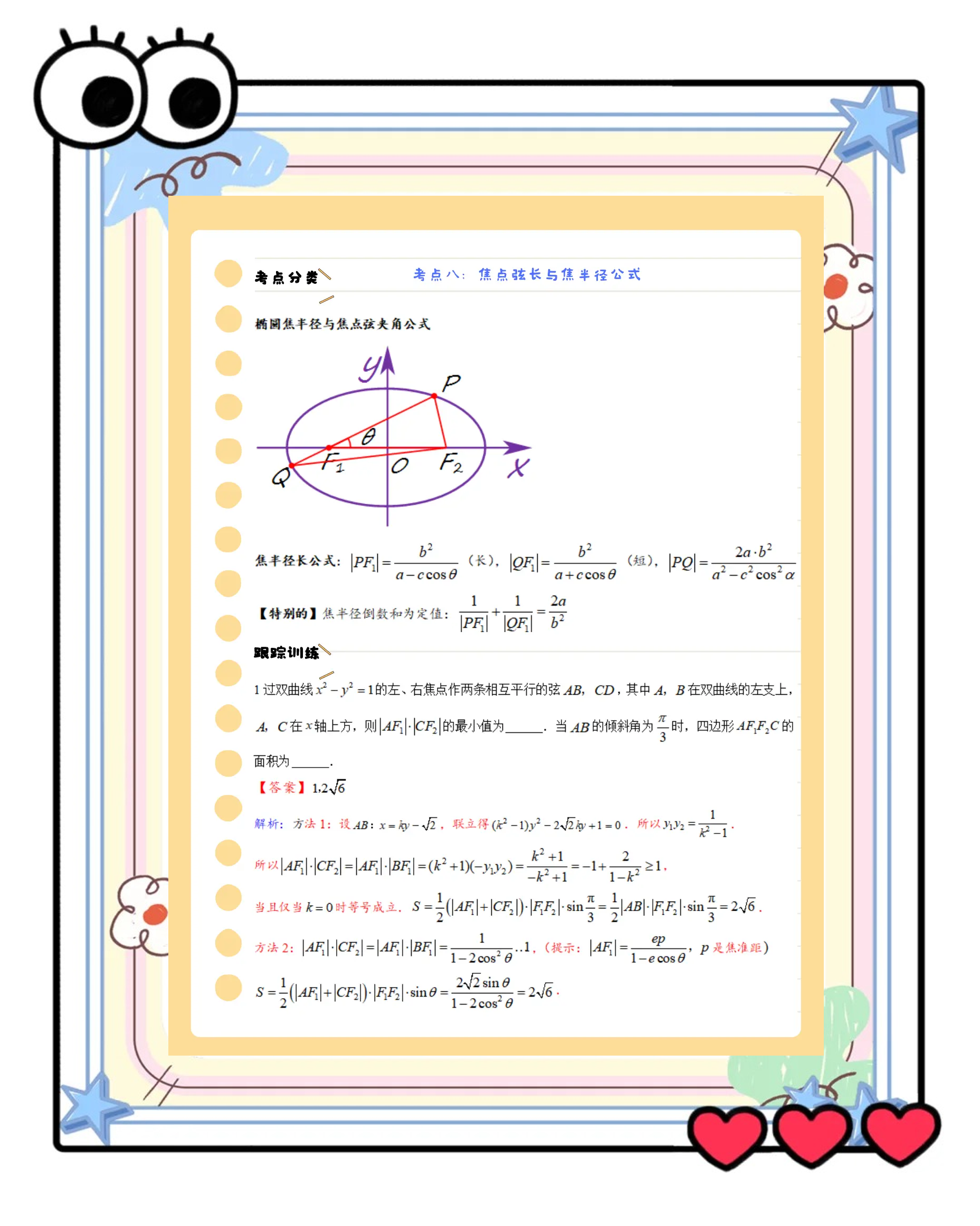 包含高二数学公式卡！导数+圆锥曲线公式，每天记的词条