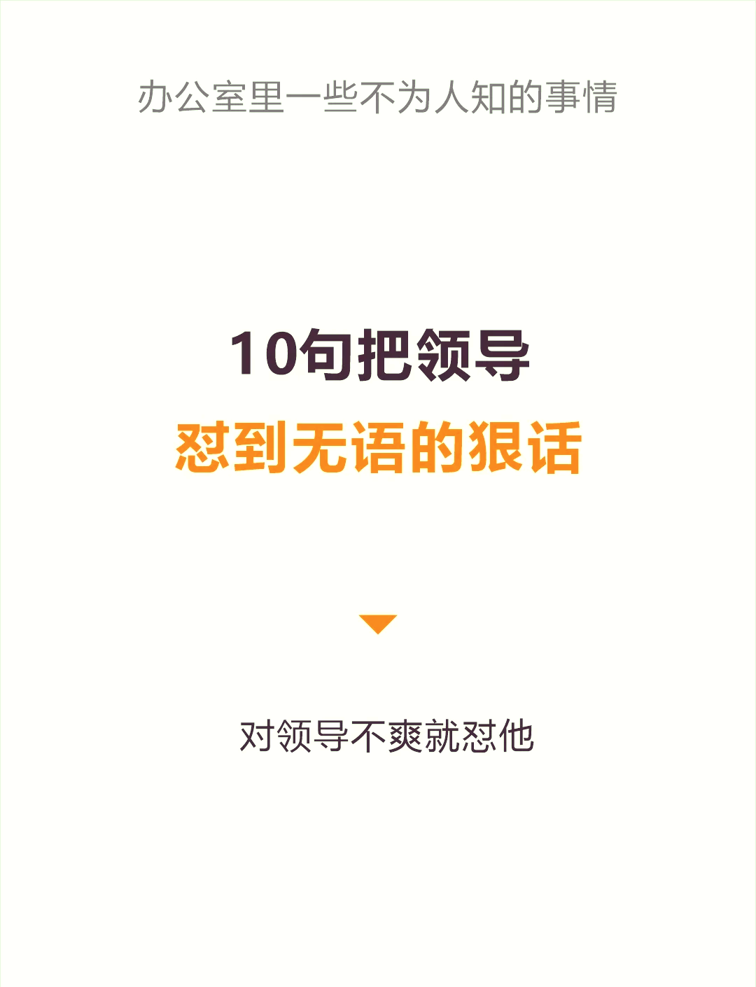 领导对你不满的表现