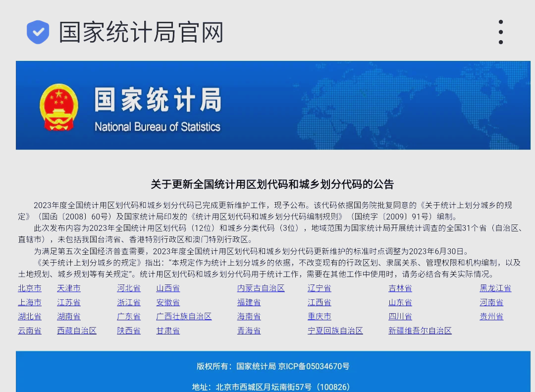 国家统计统计局官网城乡划分代码