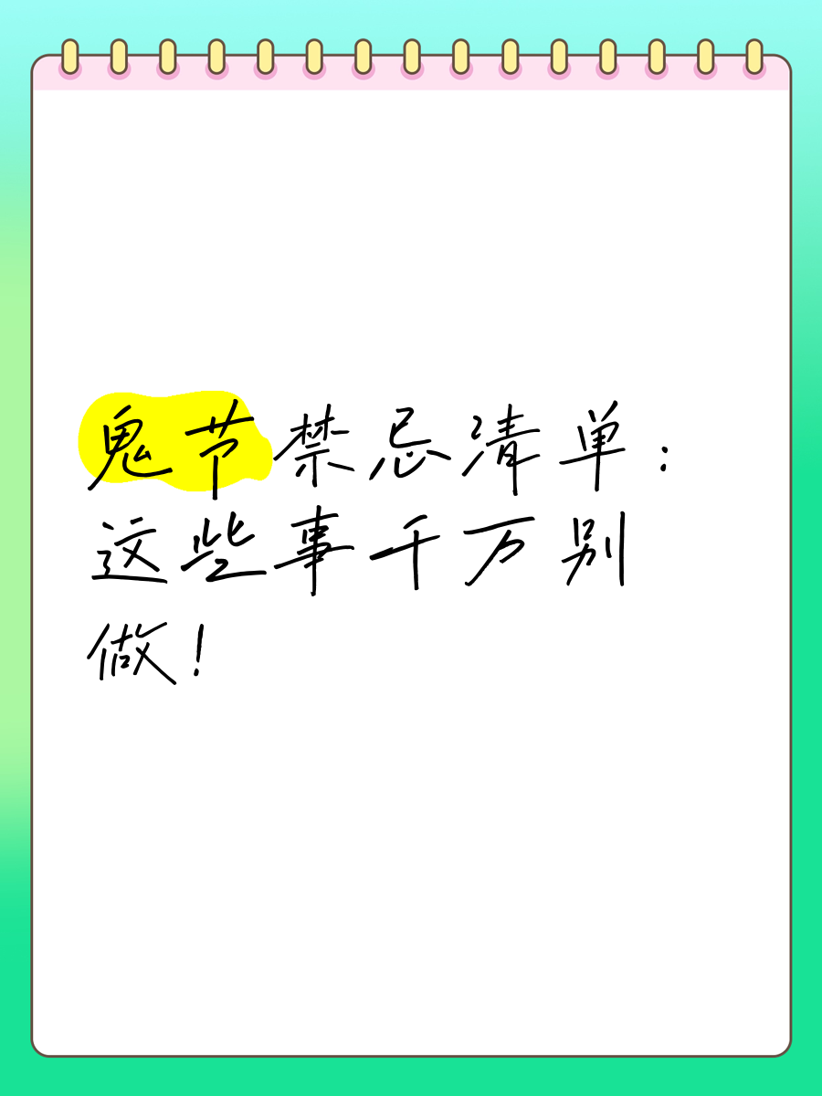 鬼节晚上不能出门是真的吗为什么在线