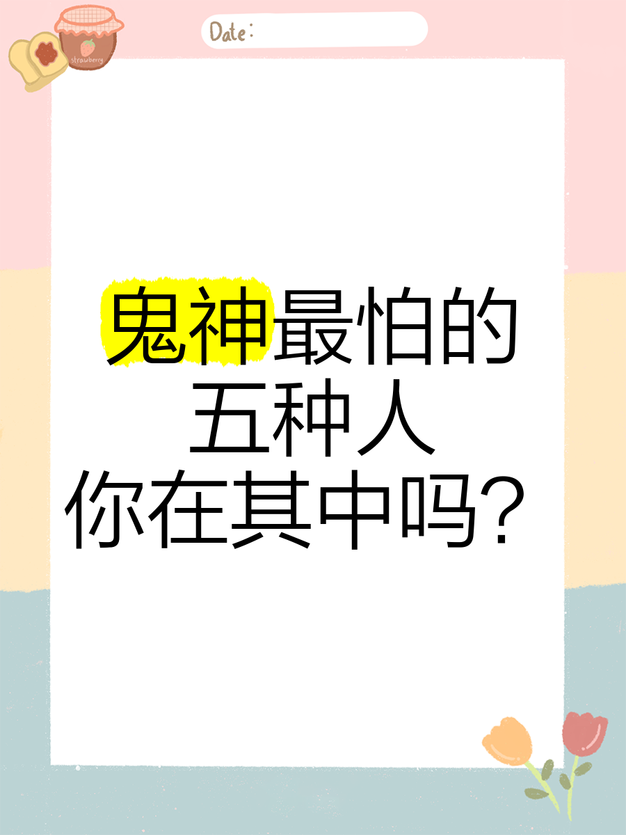 五种不怕鬼的人