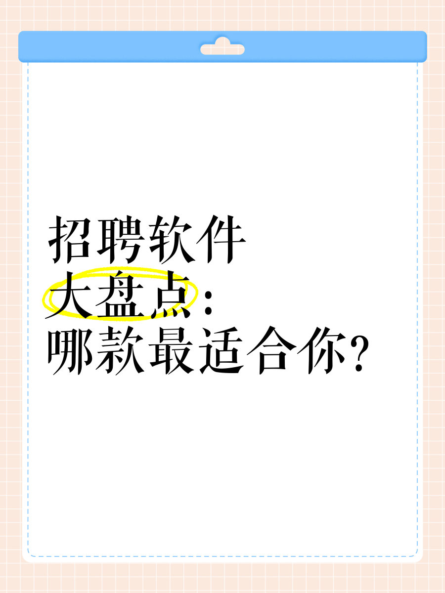 目前好用的招聘软件(目前好用的招聘软件有哪些)