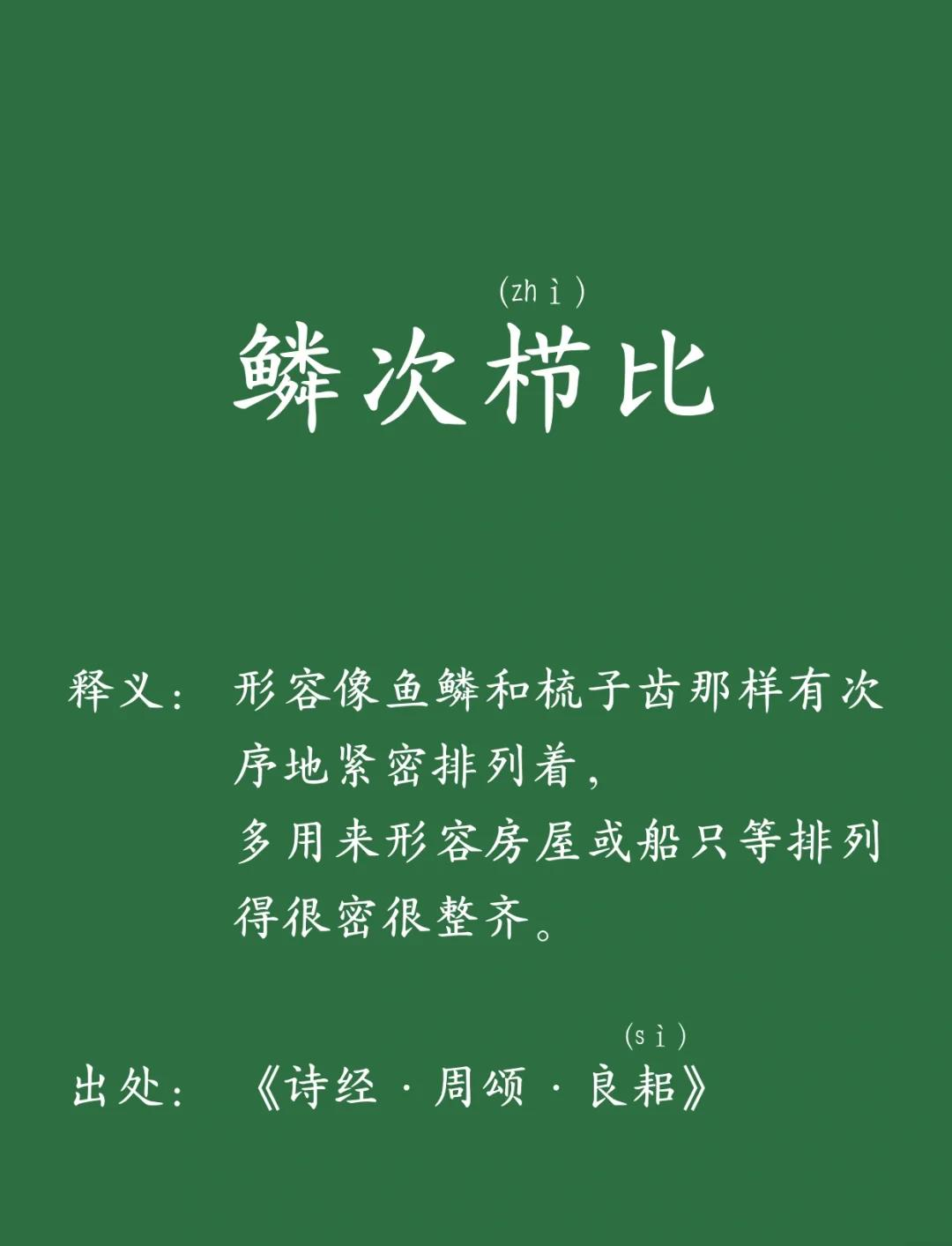 鳞次栉比的最佳答案