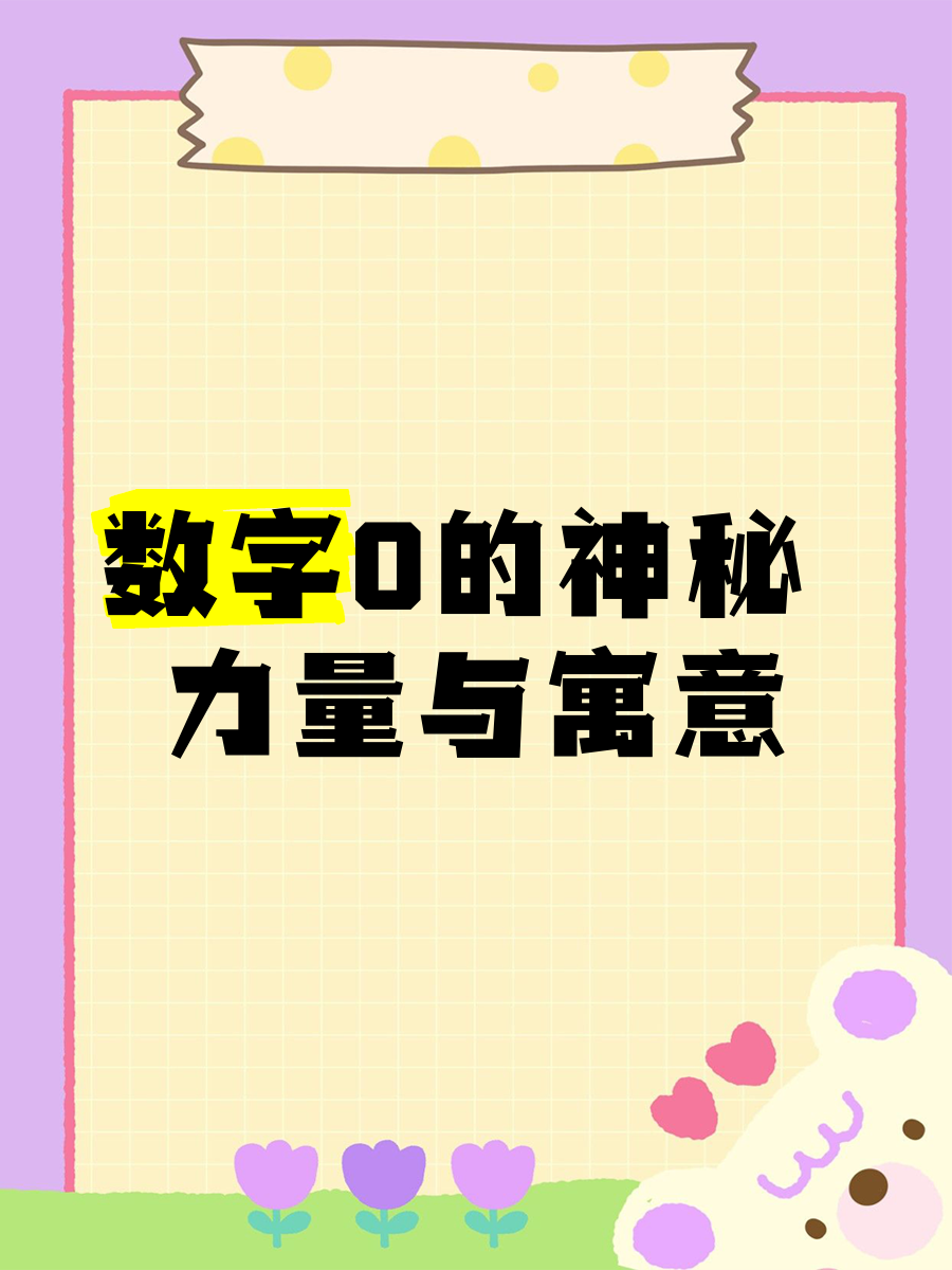 0代表的寓意是什么