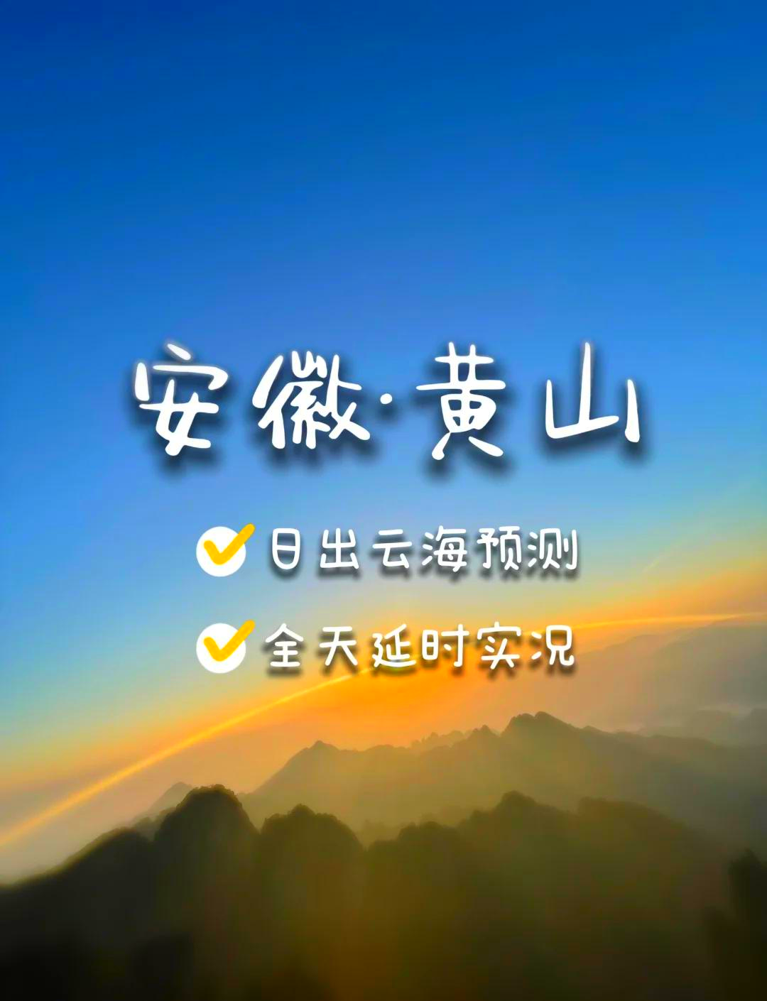 黄山未来一周天气预报今日情况
