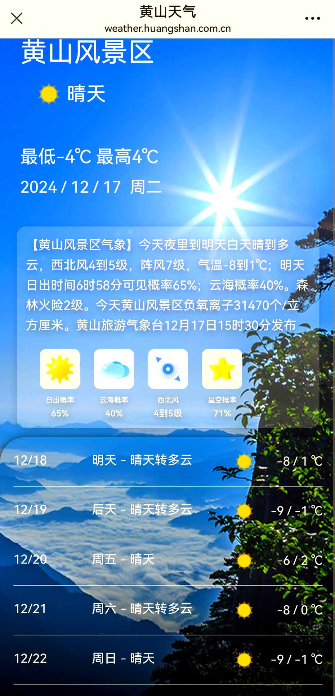 安徽黄山风景区天气在线 安徽黄山风景区天气在线