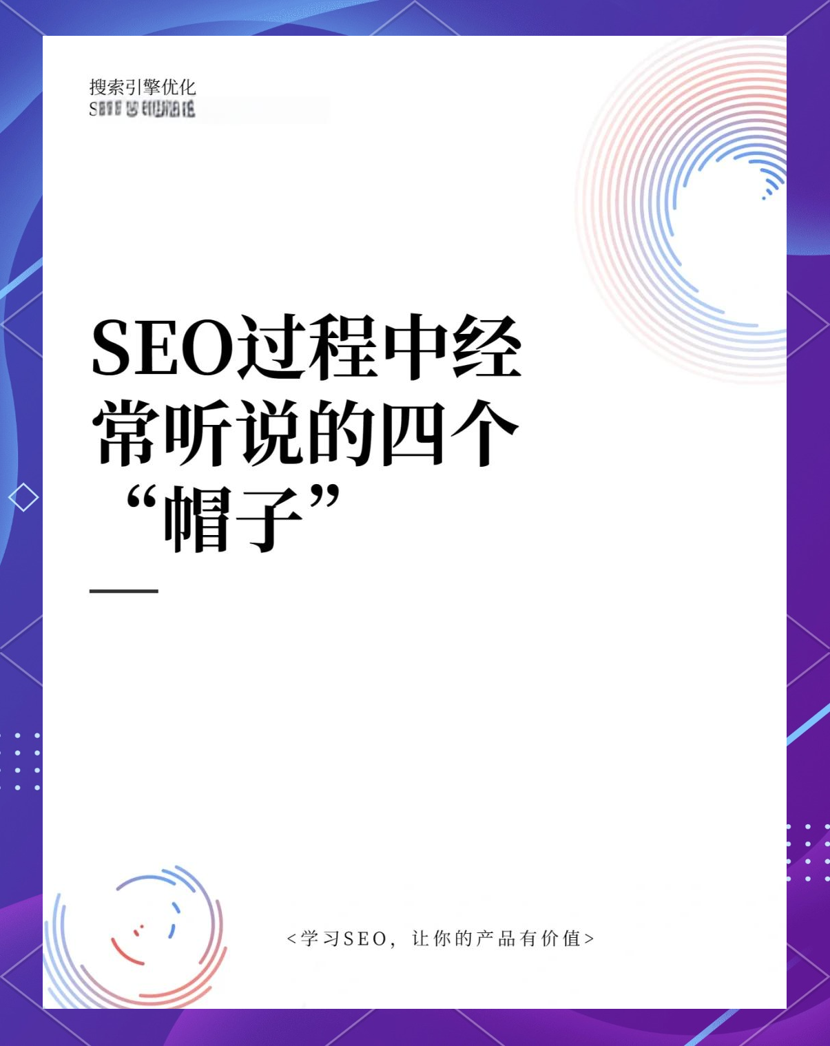 常见的白帽seo操作_常见的白帽seo操作方法 常见的白帽seo操纵
_常见的白帽seo操纵
方法（白帽seo新手怎么做） 白帽SEO