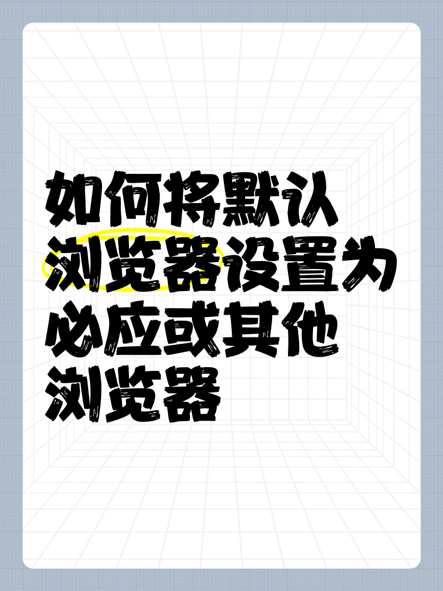 华为浏览器搜索引擎设置改成必应=华为浏览器搜索引擎设置改成必应模式