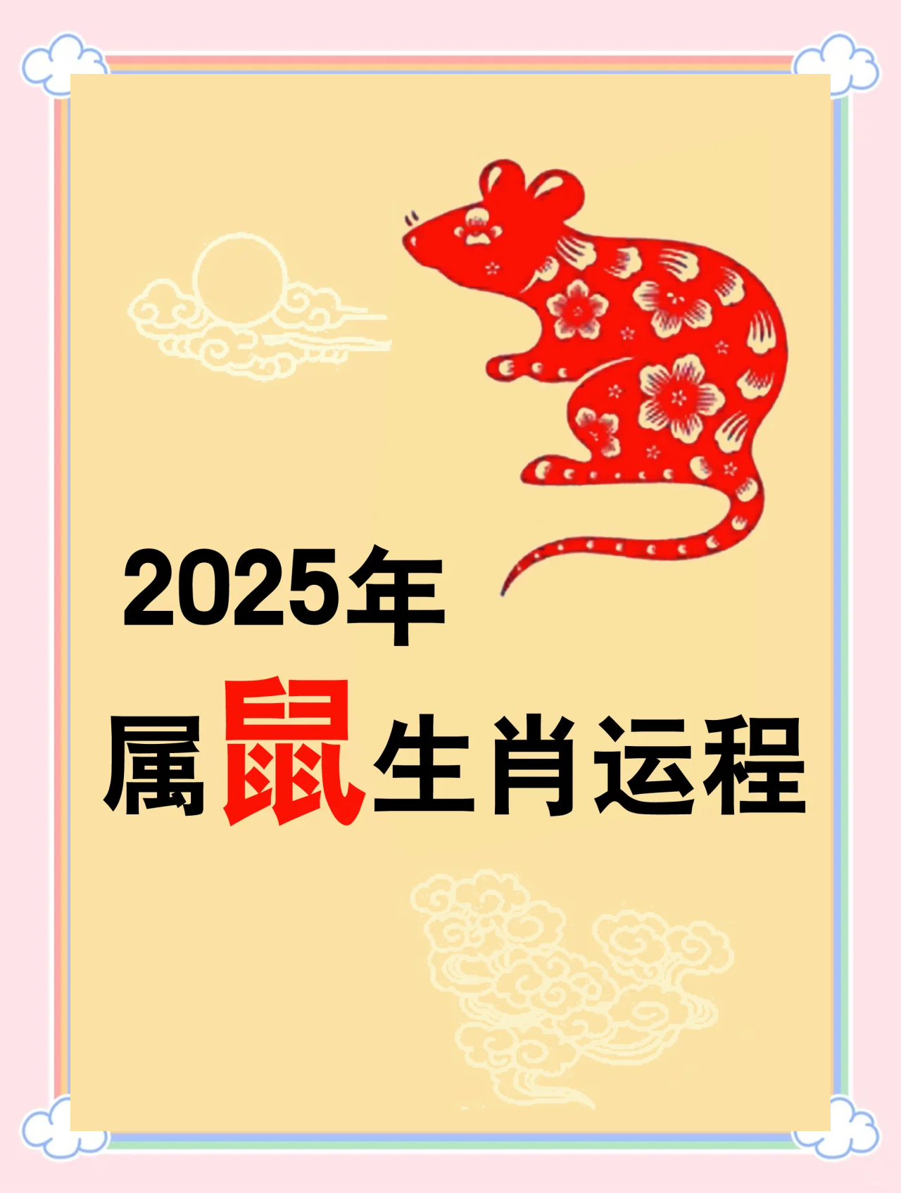 生肖鼠五月图片运势(生肖鼠5月份运势如何?快来看看吧!)