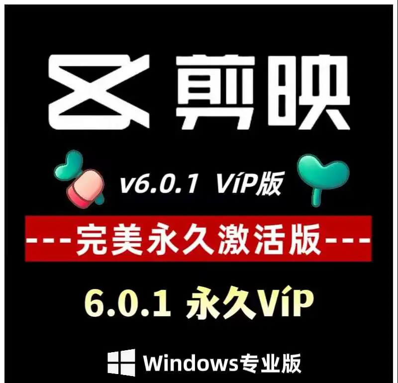 剪映vip会员免费领取=剪映vip会员免费领取兑换码